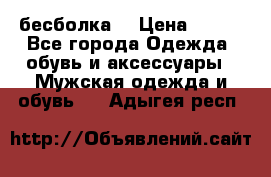 бесболка  › Цена ­ 648 - Все города Одежда, обувь и аксессуары » Мужская одежда и обувь   . Адыгея респ.